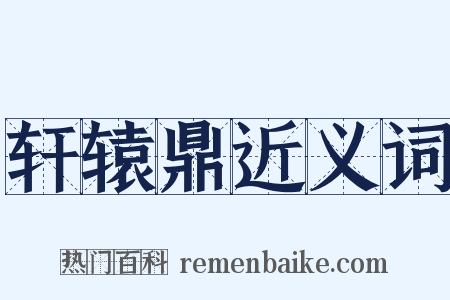 轩辕鼎近义词是什么意思的图片